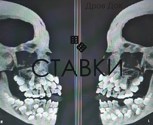 Обложка произведения Ставки