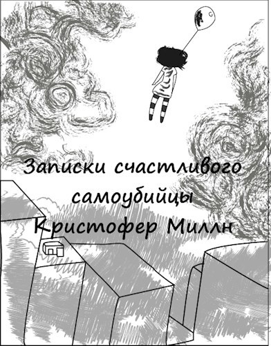 Обложка произведения Записки счастливого самоубийцы