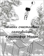 Обложка произведения Записки счастливого самоубийцы