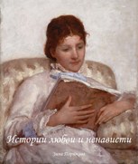 Обложка произведения Истории любви и ненависти