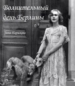 Обложка произведения Волнительный день Берлины