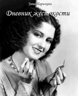 Обложка произведения Дневник жестокости