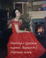 Обложка произведения Девочка в красном платье. Вариант 1. Хороший конец
