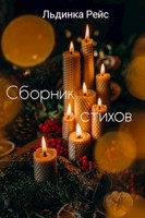 Обложка произведения Сборник стихов