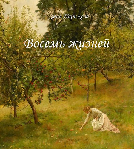 Обложка произведения Восемь жизней