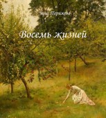 Обложка произведения Восемь жизней