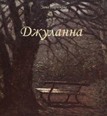 Обложка произведения Джуланна