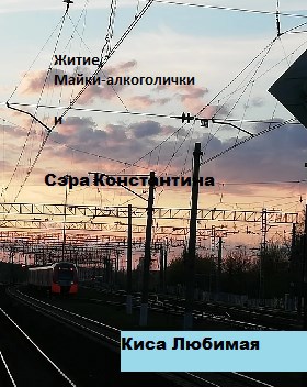 Обложка произведения Житие Майки-алкоголички и Сэра Константина. Том I