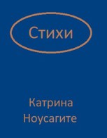 Обложка произведения Стихи