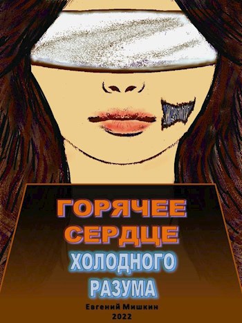 Обложка произведения Горячее сердце холодного разума