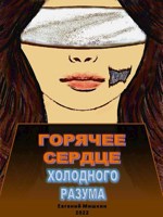 Обложка произведения Горячее сердце холодного разума