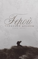 Обложка произведения Герой туманной долины