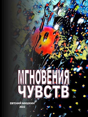 Обложка произведения Мгновения чувств