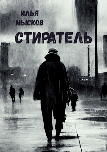 Обложка произведения Стиратель
