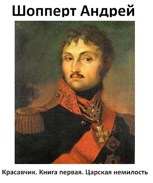 Обложка произведения Красавчик. Книга первая. Царская немилость