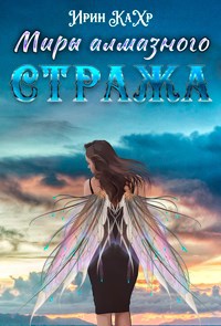 Обложка произведения Миры Алмазного Стража