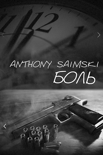 Обложка произведения Боль