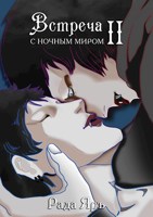 Обложка произведения Встреча с ночным миром 2