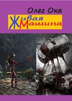 Обложка произведения Живая машина (Увидеть себя 2)