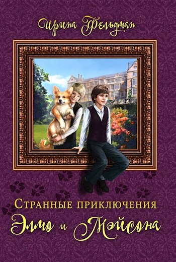 Обложка произведения Странные приключения Элмо и Мэйсона