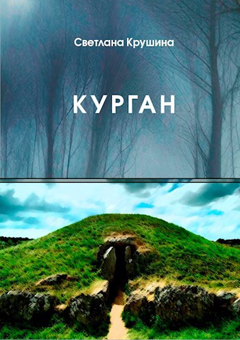 Обложка произведения Курган