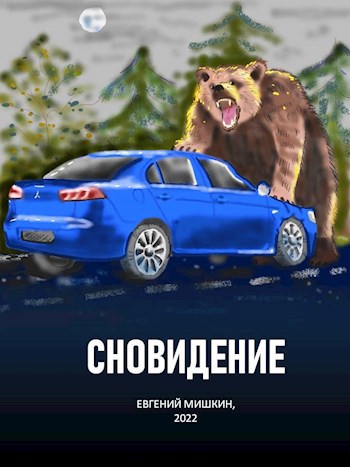 Обложка произведения Сновидение