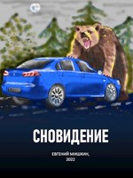 Обложка произведения Сновидение