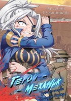 Обложка произведения Герой-автомеханик в новом образе. Том VI. Турнир на острове Последней надежды: этап дуэлей