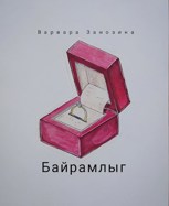 Обложка произведения Байрамлыг
