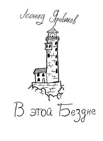 Обложка произведения В этой Бездне