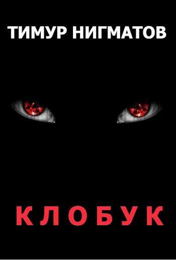 Обложка произведения Клобук