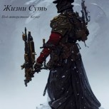 Обложка произведения Жизни Суть