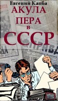 Обложка произведения Акула пера в СССР