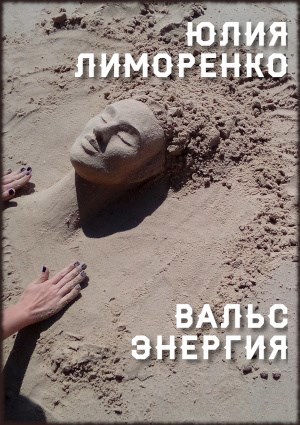 Обложка произведения Вальс энергия