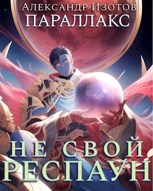 Обложка произведения Параллакс 1. Не свой респаун