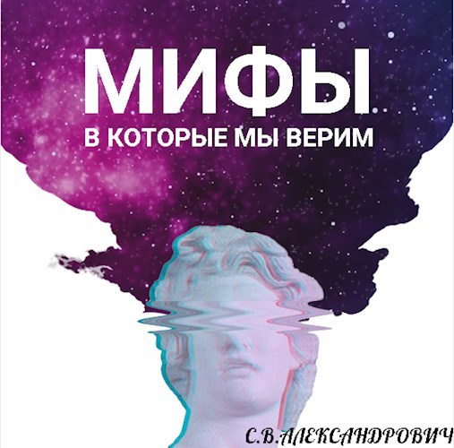 Обложка произведения С.В.Александрович-МИФЫ В КОТОРЫЕ МЫ ВЕРИМ