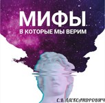 Обложка произведения С.В.Александрович-МИФЫ В КОТОРЫЕ МЫ ВЕРИМ