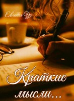 Обложка произведения Краткие мысли