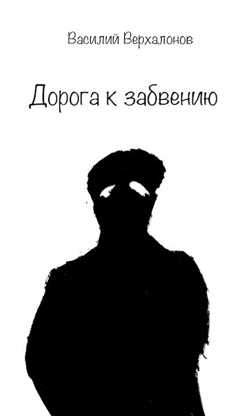 Обложка произведения Дорога к забвению