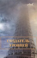 Обложка произведения Создатель уровней