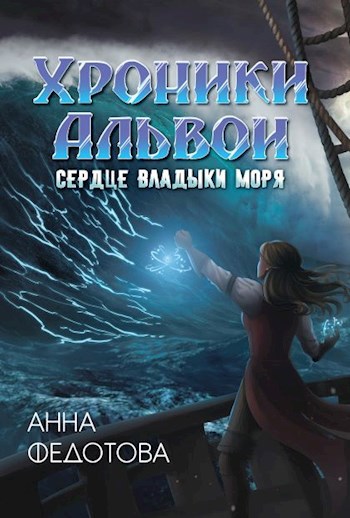 Обложка произведения Сердце владыки моря