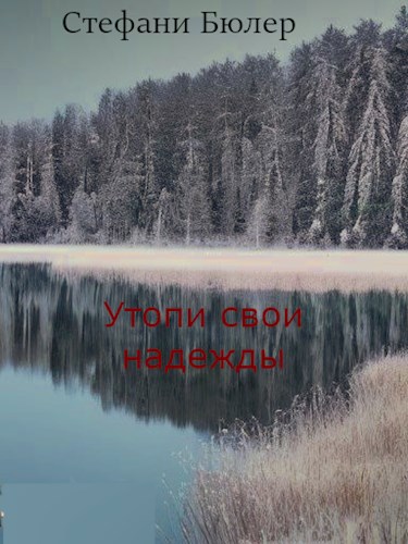 Обложка произведения Утопи свои надежды