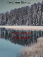 Обложка произведения Утопи свои надежды