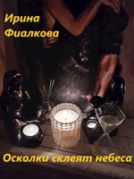 Обложка произведения Осколки склеят небеса.