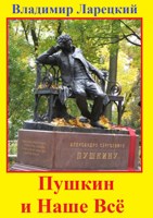 Обложка произведения Пушкин и Наше Всё