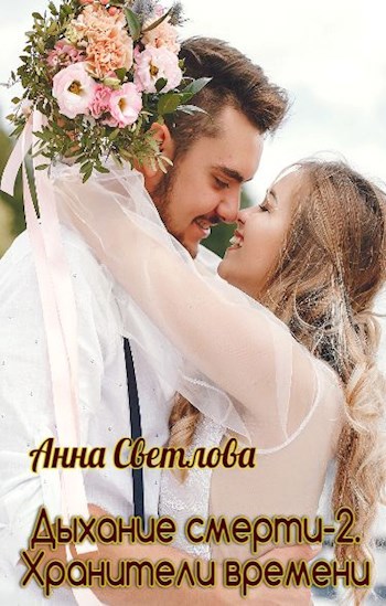 Обложка произведения Дыхание смерти-2. Хранители времени