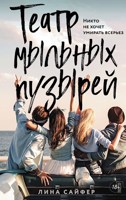 Обложка произведения Театр мыльных пузырей