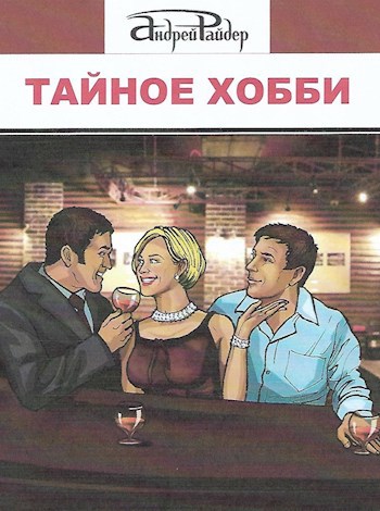 Обложка произведения ТАЙНОЕ ХОББИ