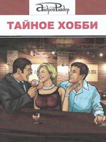 Обложка произведения ТАЙНОЕ ХОББИ