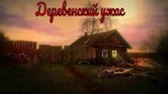 Обложка произведения Деревенский ужас